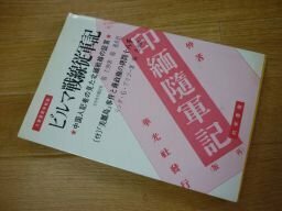 ビルマ戦線従軍記―中国人記者の見た北緬戦線の証言 大東亜戦争秘録