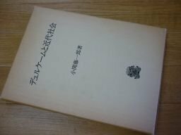 デュルケームと近代社会 (関西学院大学研究叢書〈第39篇〉)