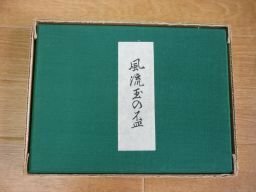 風流玉の盃 (艶本江戸文学資料選〈第1巻〉)