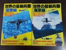 世界の最新兵器　海軍編・空軍編2冊　ライフカルチャーシリーズ