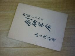 内部からみた創価学会　昭和37年