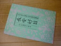 長安好日 わが漢詩の日々 石川忠久華甲記念漢詩選集