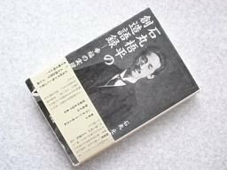 石丸梧平の創造語録―幸福の実現