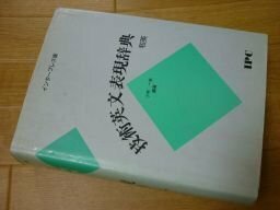 技術英文表現辞典 和英編 インタープレス版 〈新装版〉