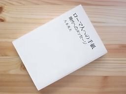 ローマ人への手紙―現代へのメッセージ