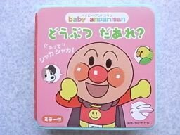 どうぶつだあれ? (baby anpanman 3)