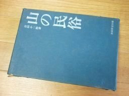 山の民俗 (民俗民芸双書)