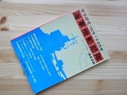 軍事研究　1992年7月号別冊　海軍機動部隊