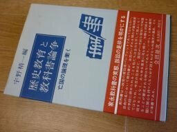 歴史教育と教科書論争―亡国の論理を衝く