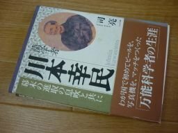 蘭学者川本幸民―幕末の進取の息吹と共に