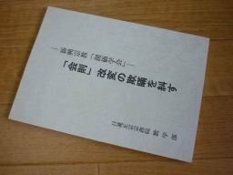 「会則」改変の欺瞞を糾す―新興宗教「創価学会」