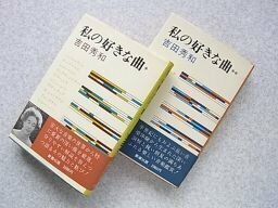 私の好きな曲　吉田秀和　1～2　2冊揃