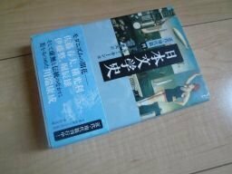 日本文学史　近代・現代篇四 (中公文庫)