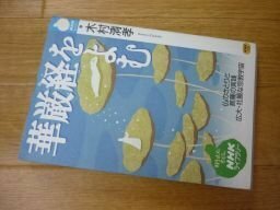 華厳経をよむ―仏のさとりと菩薩の実践広大・壮麗な宗教宇宙 (NHKライブラリー)