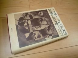 ヘンリー・ジェイムズの国際小説研究―異文化の遭遇と相剋