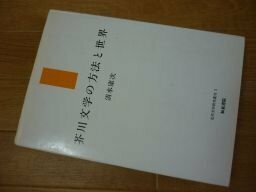 芥川文学の方法と世界 (近代文学研究叢刊)