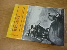 匪賊の社会史―ロビン・フッドからガン・マンまで(グループの社会史〈3〉)