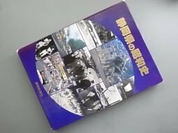 静岡県の昭和史―写真集