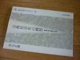 宗教社会史の構想―真宗門徒の信仰と生活 (歴史文化ライブラリー)