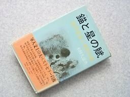 錨と星の賦―桜井忠温と水野広徳