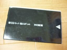 横山やすし夢のなごり (ワニの選書)