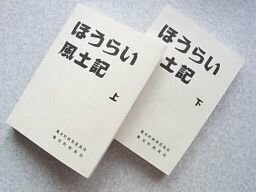 ほうらい風土記　上下巻　2冊