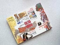 集―古美術名品「集」 (Vol.30)　肉筆浮世絵展・北京故宮博物院展