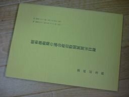 昭和激動期の議会政治特別展展示目録