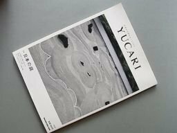 YUCARI 日本の大切なモノコトヒト Vol.09 日本の庭