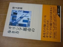 ギリシア都市の歩き方 (角川選書)