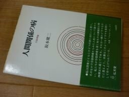 人間関係の病―分裂病論