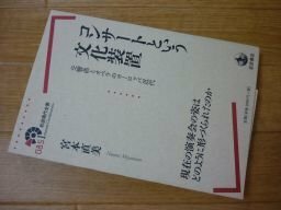 コンサートという文化装置――交響曲とオペラのヨーロッパ近代 (岩波現代全書)