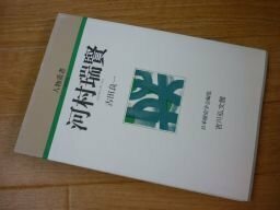 河村瑞賢 (人物叢書) 新装版