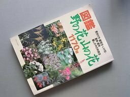 図鑑 野の花山の花1170種―見分け方・栽培法・いけ花・食用・薬用 暮しの中の利用法