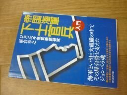 帝国海軍下士官兵入門―ジョンベラ気質徹底研究 (光人社NF文庫)