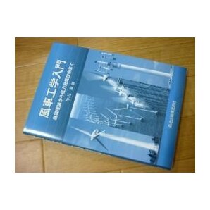 風車工学入門―基礎理論から風力発電技術までの画像1