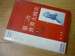 第二次世界大戦史〈第9〉ベルリン陥落とドイツの敗北