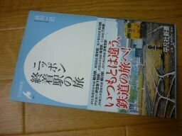 ニッポン 終着駅の旅 (平凡社新書)