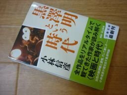 黒澤明という時代 (文春文庫)