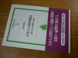 日本人の経済観念: 歴史に見る異端と普遍 (岩波現代文庫)