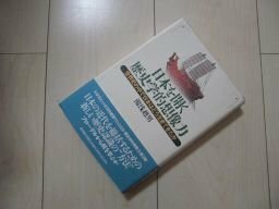 日本を開く歴史学的想像力ー世界史の中で日本はどう生きてきたか