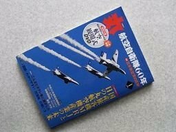 丸　2015年1月号　航空自衛隊60年　航空観閲式DVD付き