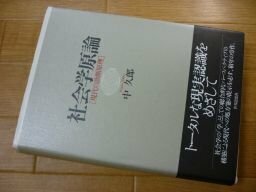 社会学原論―現代の診断原理