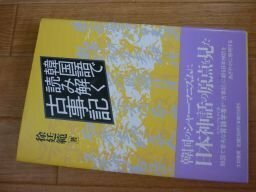 韓国語で読み解く古事記