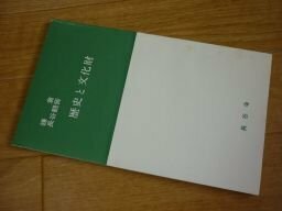 鎌倉　長谷観音　歴史と文化財（長谷寺双書）