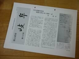 郷土研究　岐阜　第112号　美濃飛騨の地芝居はいつからか、万理集九の門人泛梗省佐について　他