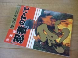 決定版　忍者のすべて（歴史読本臨時増刊）