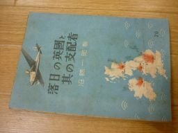 落日の英国と其の支配者　昭和17年