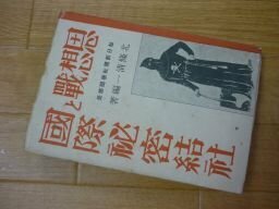 思想戦と国際秘密結社　昭和18年