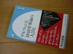 ゲルツェンと1848年革命の人びと (平凡社新書)